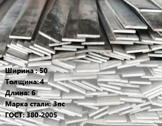 Полоса стальная 50х4 L=6 Сталь: 3пс ГОСТ: 380-2005